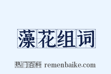 藻花组词是什么意思的图片